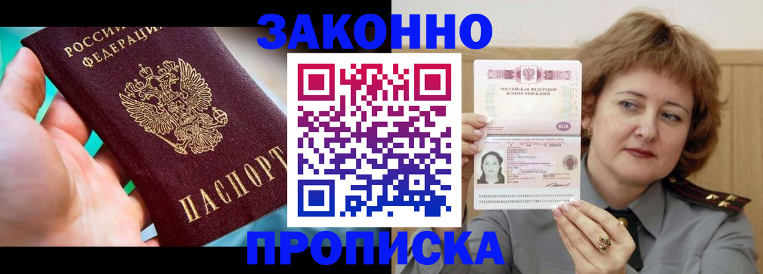 прописка в Иркутске
